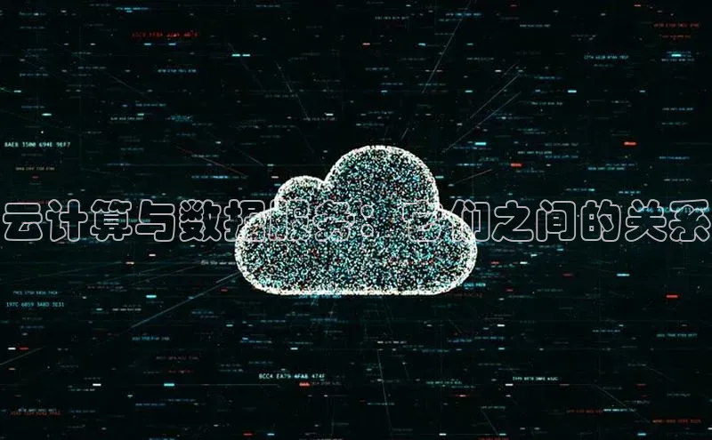 意昂4凯捷美团云计算与数据服务：它们之间的关系