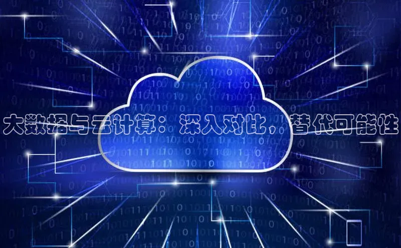 意昂4凯捷百度手机助手大数据与云计算：深入对比，替代可能性