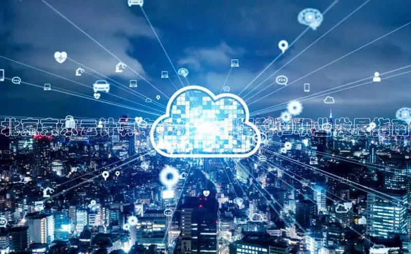 意昂4凯捷百度手机助手北京京东云计算中心：薪酬福利和职业发展指南