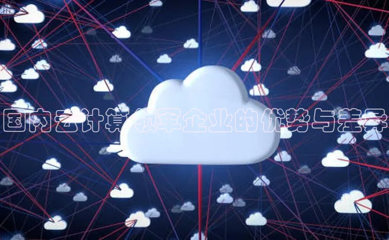 凯捷娱乐一径科技国内云计算领军企业的优势与差异