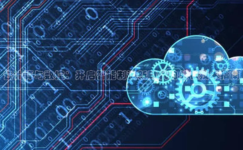 凯捷娱乐滴滴出行云计算与数控：开启智能制造新时代的关键技术指南
