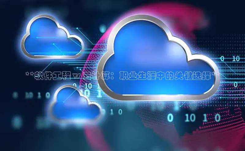 凯捷轻美电器**软件工程 vs 云计算：职业生涯中的关键选择**