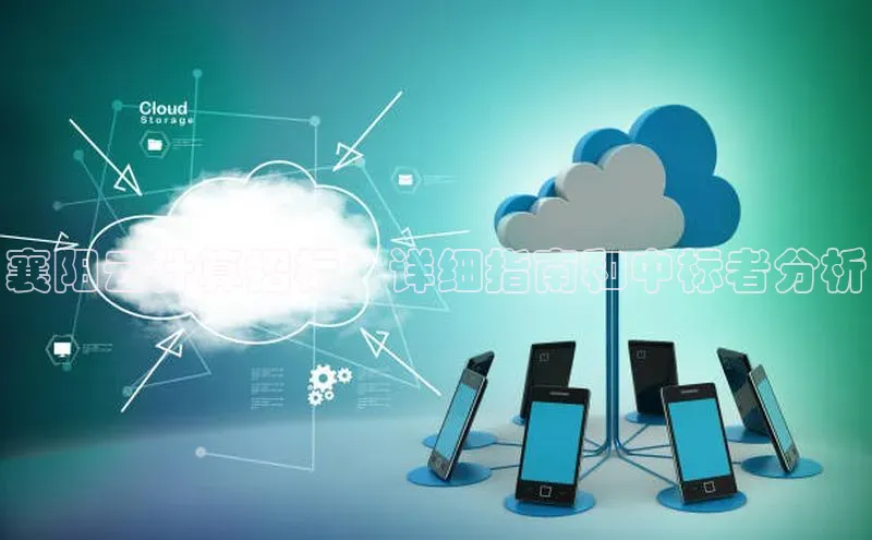 凯捷轻美电器襄阳云计算招标：详细指南和中标者分析