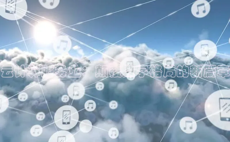 凯捷体育百度人工翻译云计算服务业：颠覆数字格局的新篇章