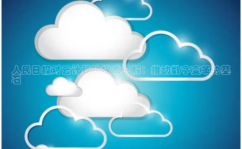 意昂4凯捷汉得信息人民日报对云计算的权威见解：推动数字变革的基
石
