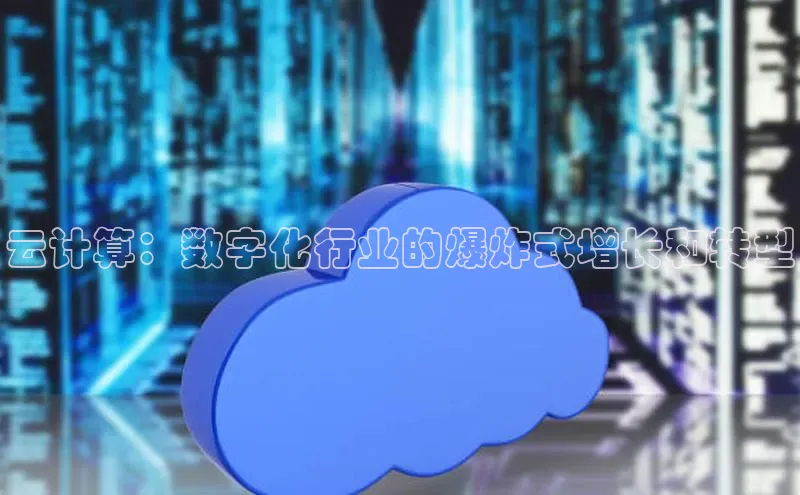 意昂4凯捷娱乐京东云计算：数字化行业的爆炸式增长和转型