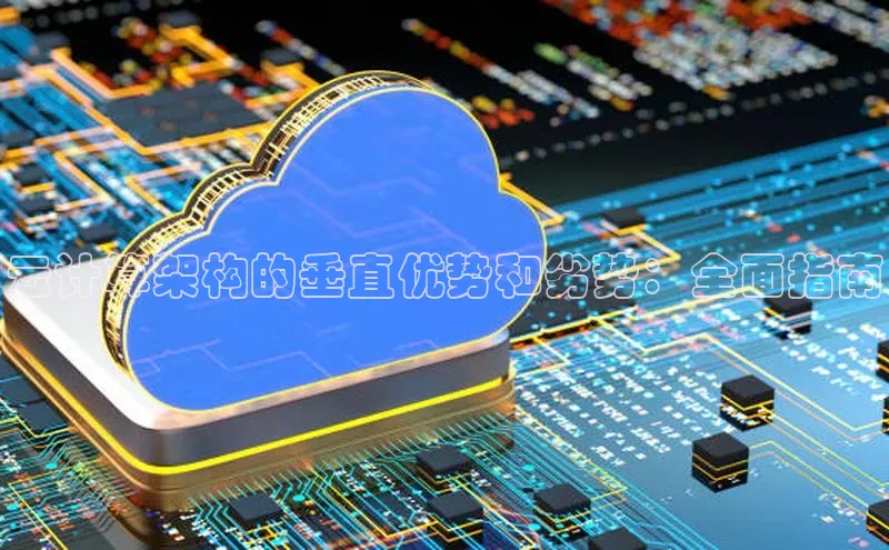 凯捷娱乐百度搜索资源平台云计算架构的垂直优势和劣势：全面指南