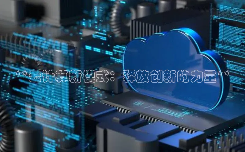 意昂4凯捷娱乐小红书**云计算新模式：释放创新的力量**