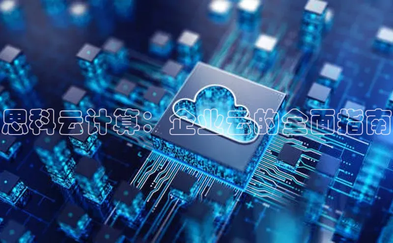 凯捷娱乐百度智能门户思科云计算：企业云的全面指南