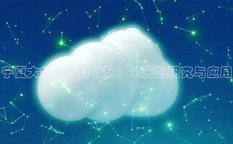 凯捷体育百度智能云宁夏大学云计算代码：领先的研究与应用