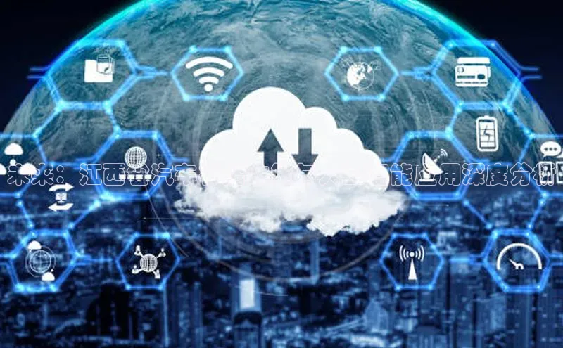 凯捷携程未来：江西省汽车补贴政策与人工智能应用深度分析