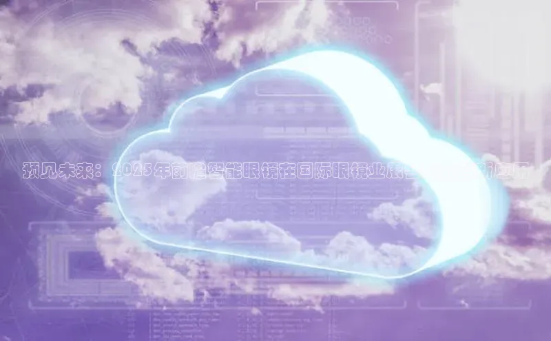 凯捷百度安全社区预见未来：2025年前瞻智能眼镜在国际眼镜业展会上的创新应用