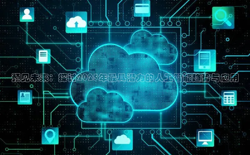 凯捷百度教育预见未来：探讨2025年最具潜力的人工智能趋势与应用