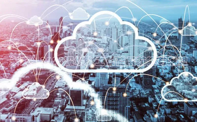 凯捷体育百度游戏开放平台未来：2025深圳人工智能展前瞻与展望