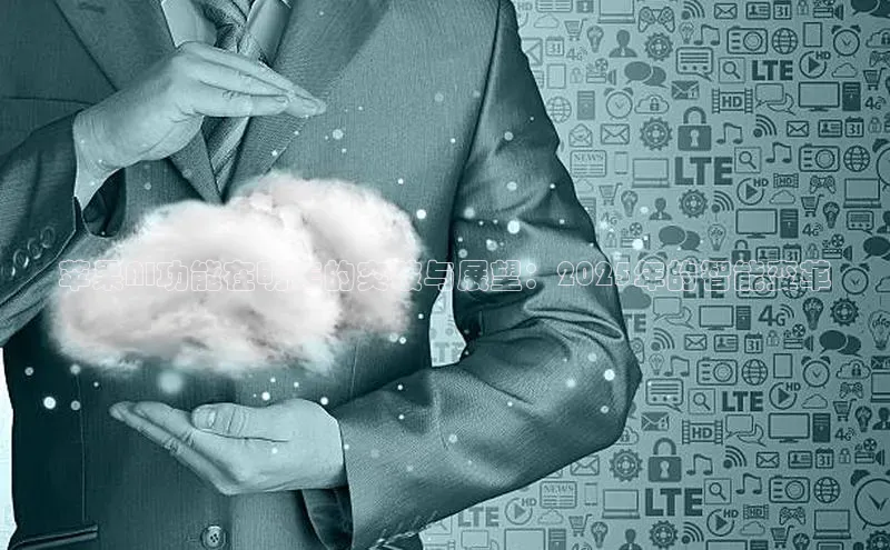 意昂4凯捷宇信科技苹果AI功能在明年的突破与展望：2025年的智能变革