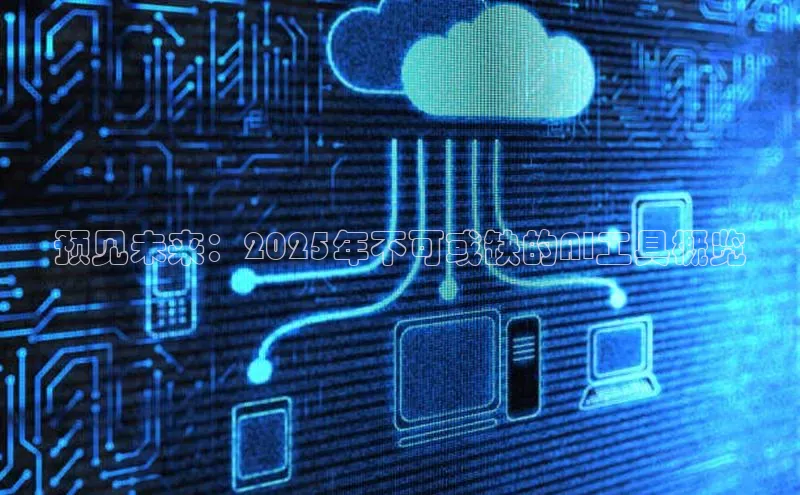 意昂4凯捷字节跳动预见未来：2025年不可或缺的AI工具概览