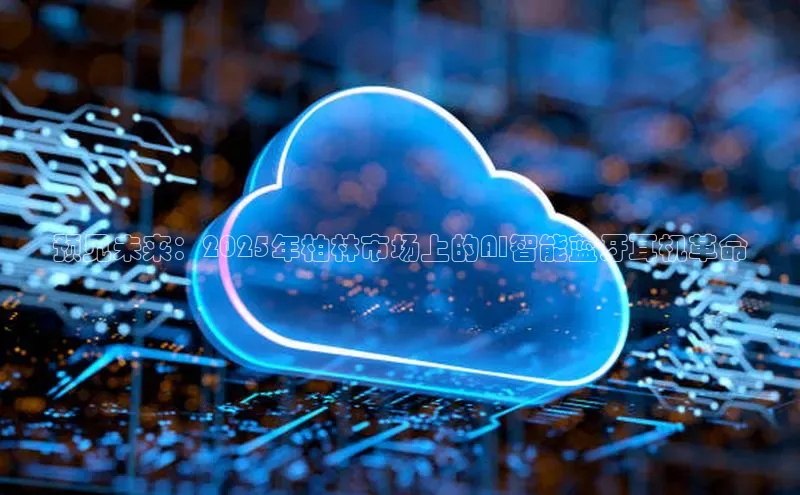 凯捷娱乐百度游戏预见未来：2025年柏林市场上的AI智能蓝牙耳机革命