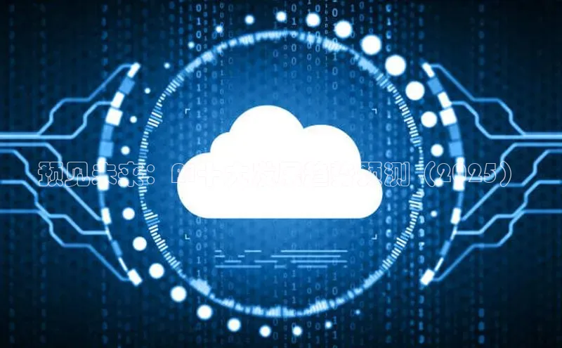 意昂4凯捷体育诸葛科技预见未来：AI十大发展趋势预测（2025）