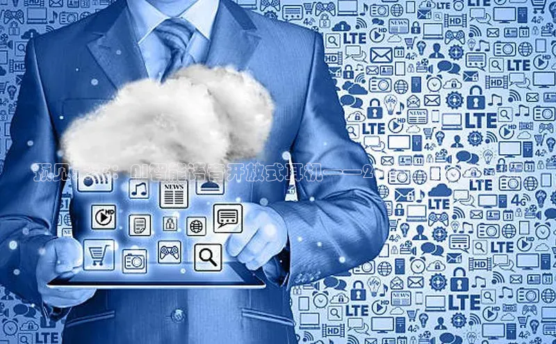 凯捷体育梯哥哥科技预见未来：AI智能语音开放式耳机——2025年的科技革新