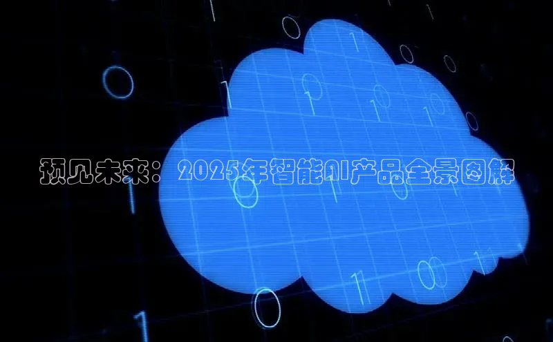 凯捷百度数据开放平台预见未来：2025年智能AI产品全景图解