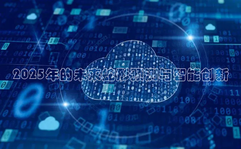 意昂4凯捷视觉中国2025年的未来蛇形预测与智能创新