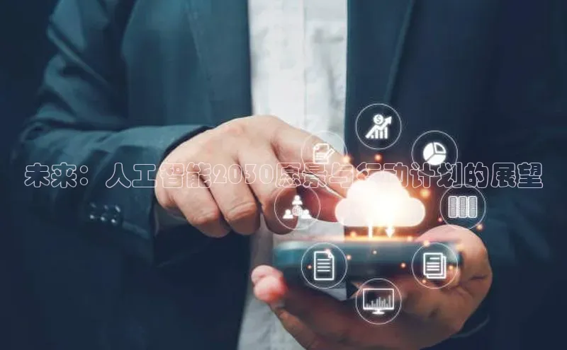 凯捷ARGA公司未来：人工智能2030愿景与行动计划的展望