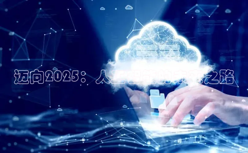 意昂4凯捷娱乐百度健康迈向2025：人工智能的未来之路