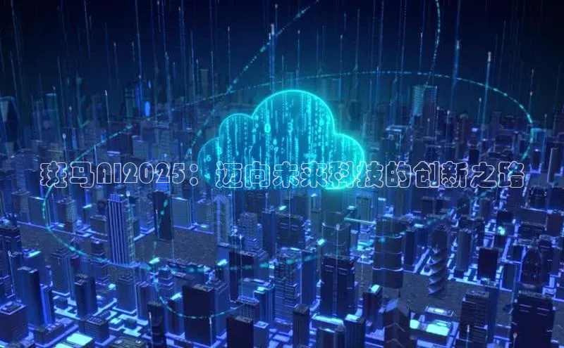 凯捷娱乐猫眼斑马AI2025：迈向未来科技的创新之路