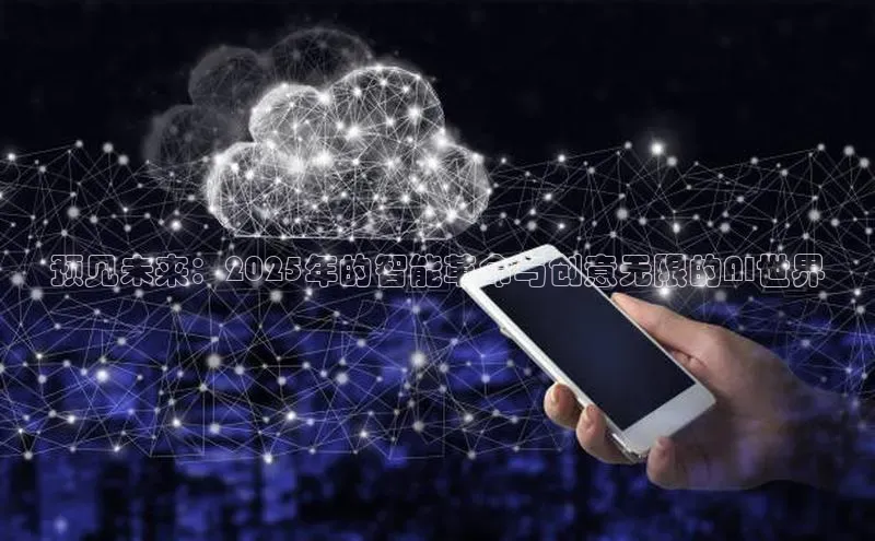 凯捷体育小米预见未来：2025年的智能革命与创意无限的AI世界