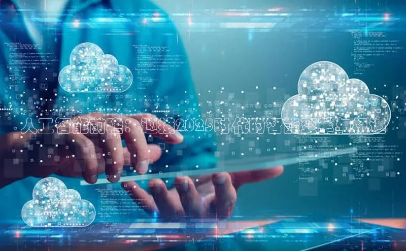 人工智能前瞻：迎接2025时代的智能变革与机遇