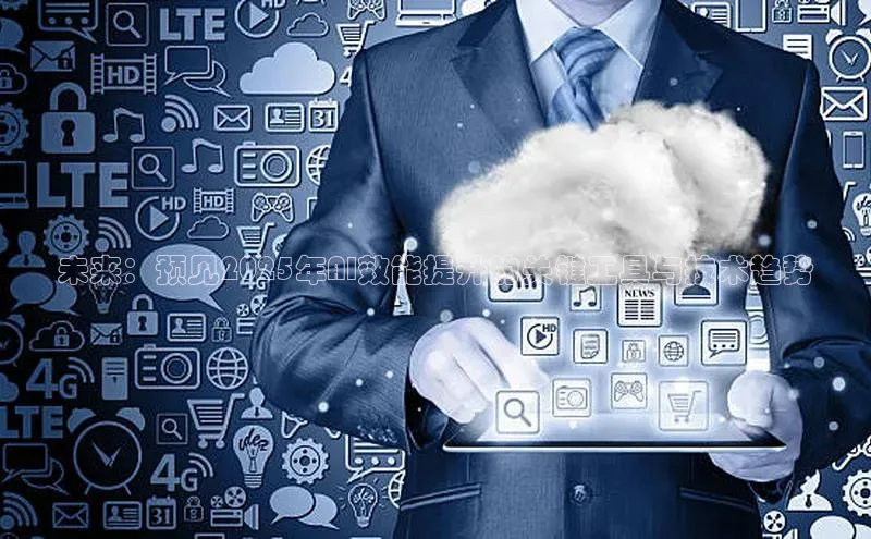 凯捷体育华扬联众未来：预见2025年AI效能提升的关键工具与技术趋势