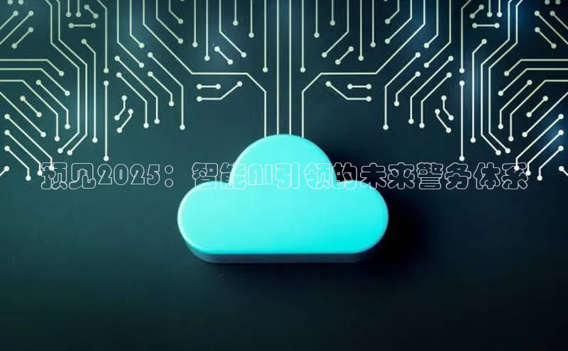 预见2025：智能AI引领的未来警务体系