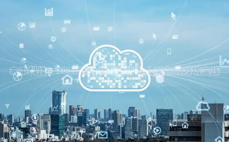 未来科技：2025年引领智能机器人革命的潍坊实践