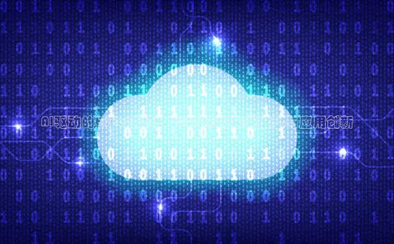 AI驱动的Excel表格：2025年的未来展望与应用创新