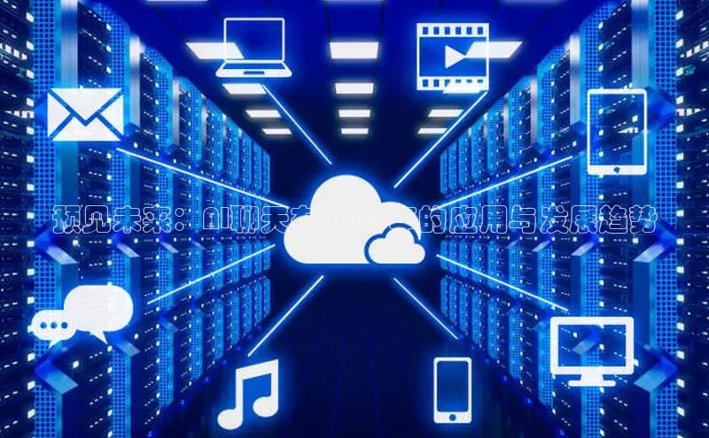 预见未来：AI聊天在2025年的应用与发展趋势