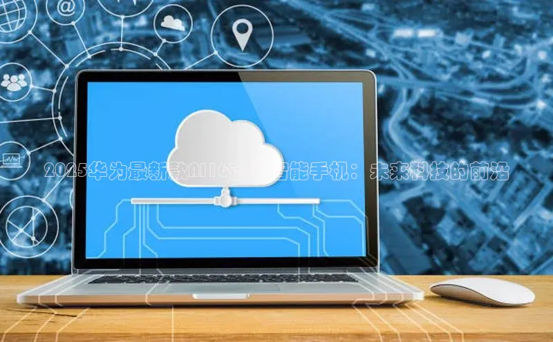 2025华为最新款AI16芯片智能手机：未来科技的前沿