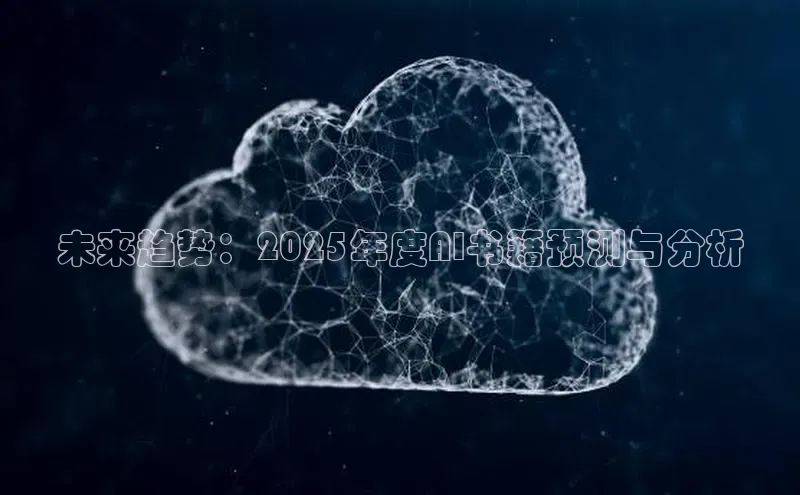 未来趋势：2025年度AI书籍预测与分析
