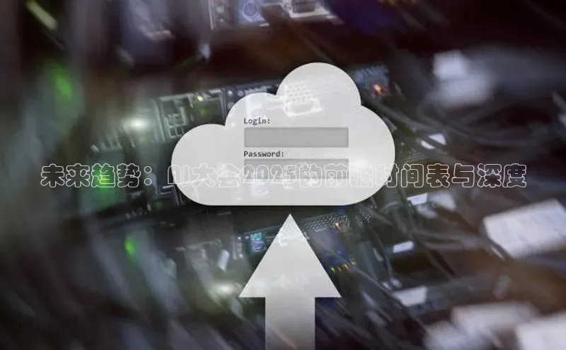 未来趋势：AI大会2025的前瞻时间表与深度