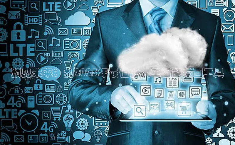 预见未来：到2025年最佳的人工智能绘画工具