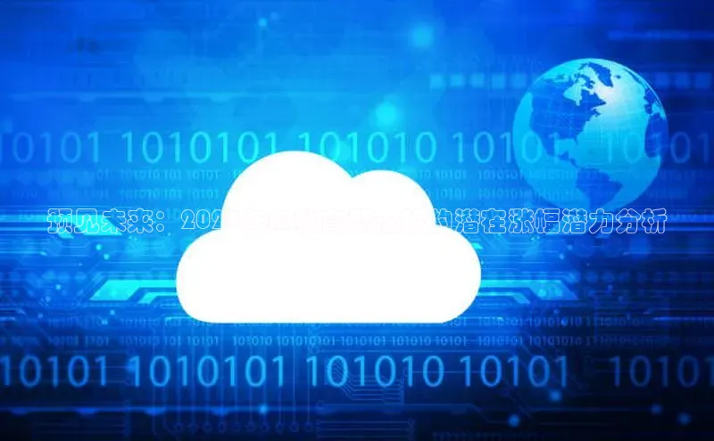 预见未来：2025年AI教育概念股的潜在涨幅潜力分析