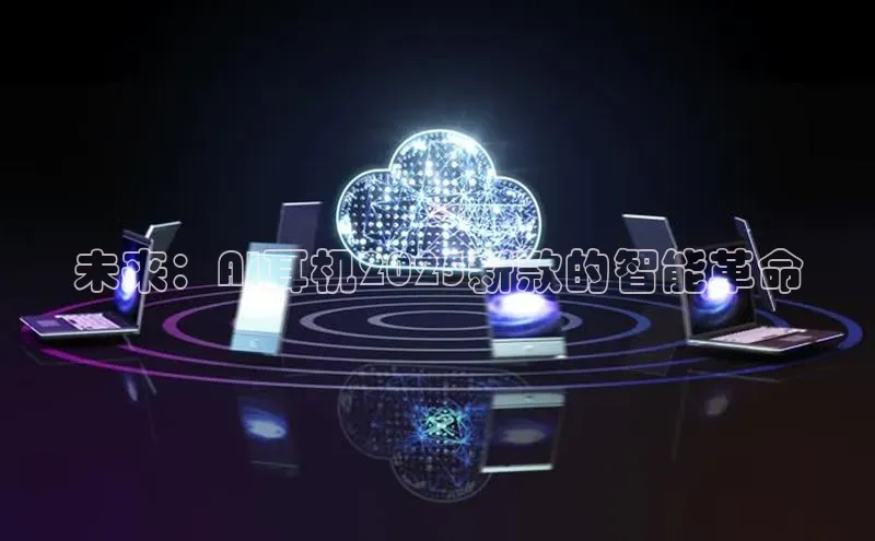 未来：AI耳机2025新款的智能革命