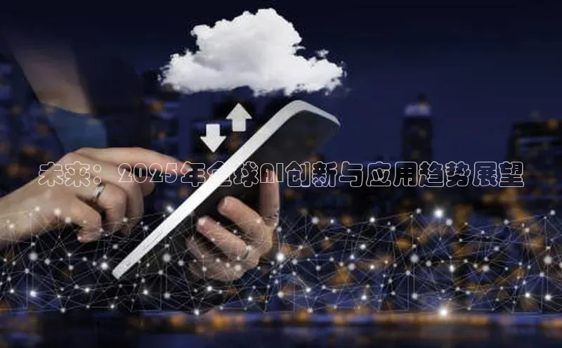 未来：2025年全球AI创新与应用趋势展望