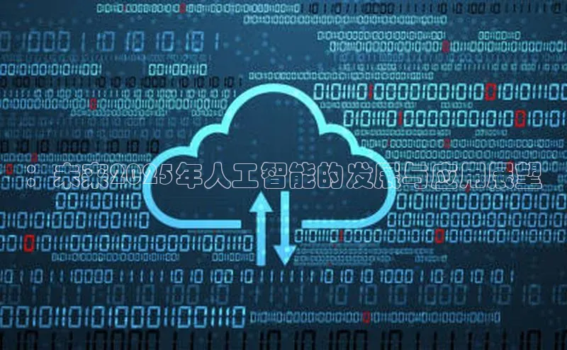 ：未来2025年人工智能的发展与应用展望