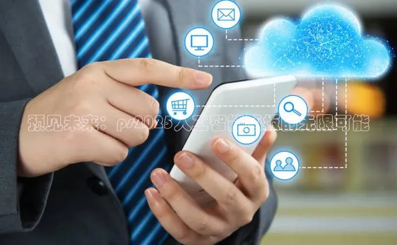 预见未来：ps2025人工智能画板的无限可能