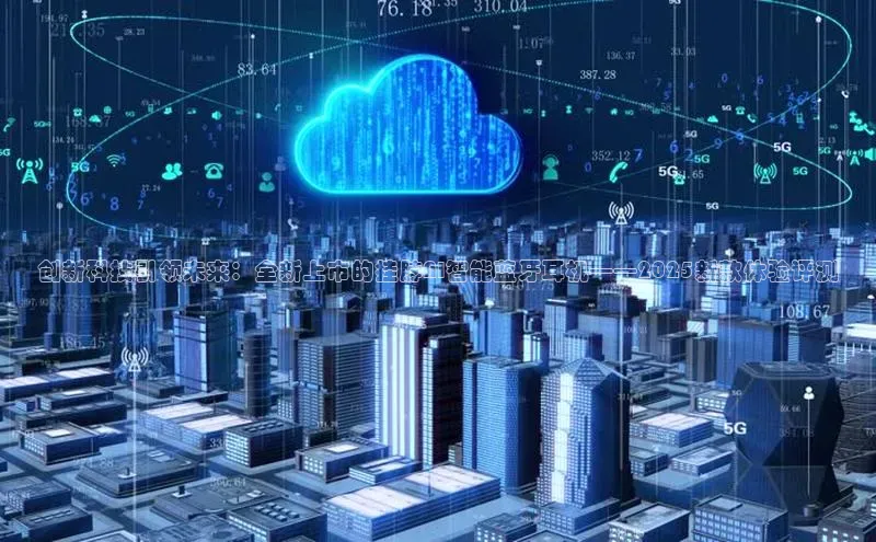 创新科技引领未来：全新上市的挂脖AI智能蓝牙耳机——2025新款体验评测