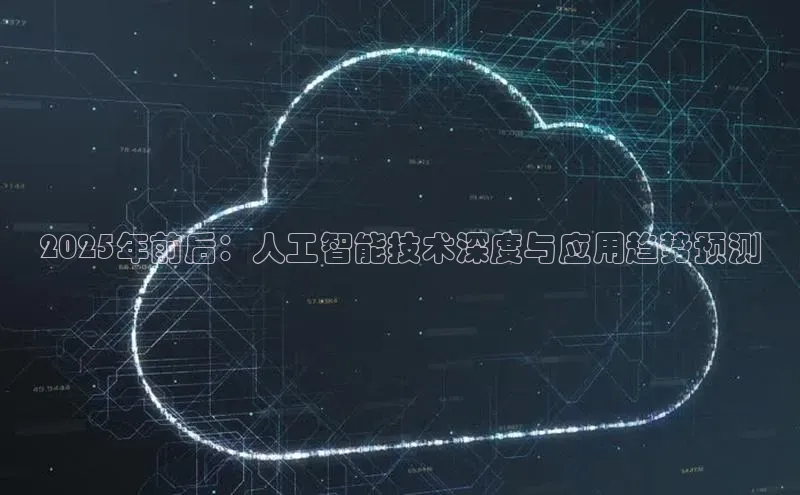 2025年前后：人工智能技术深度与应用趋势预测