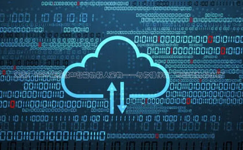 未来：2025年新款AI智能机器人宠物——与你相伴的‘AI智能机器小狗’