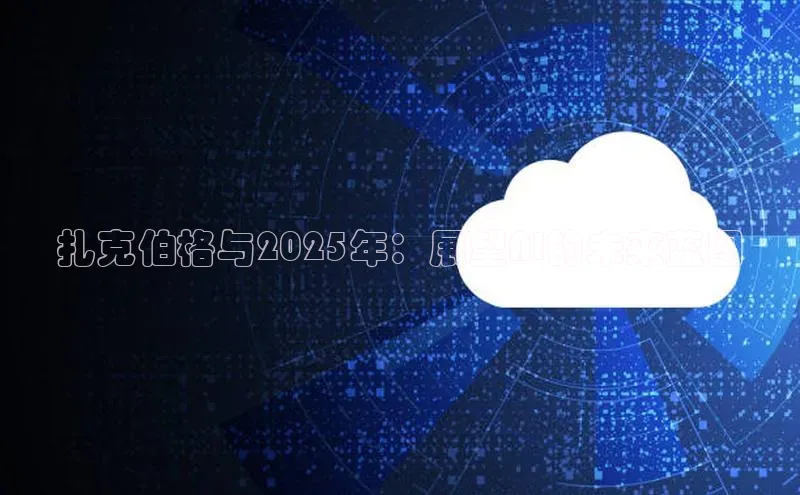 扎克伯格与2025年：展望AI的未来蓝图