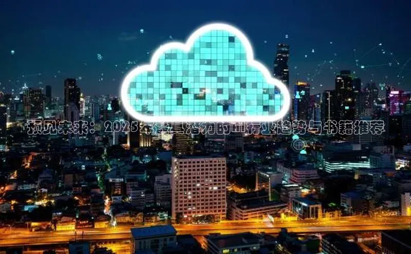 预见未来：2025年最具潜力的AI行业趋势与书籍推荐