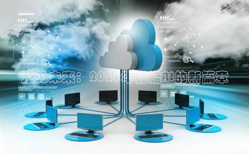 预见未来：2025年智能AI的新篇章